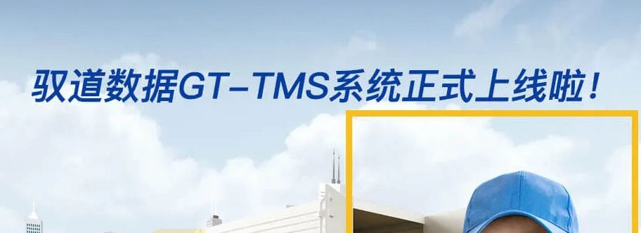 重磅！危化品高效运输管理必备，驭道GT-TMS运输管理系统正式上线。