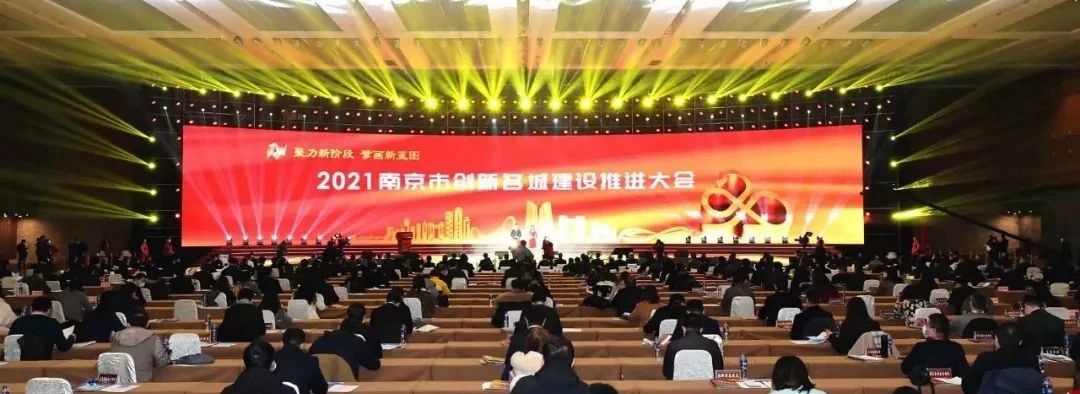 驭道数据受邀参加南京创新名城建设推进大会，聚焦科技创新发展