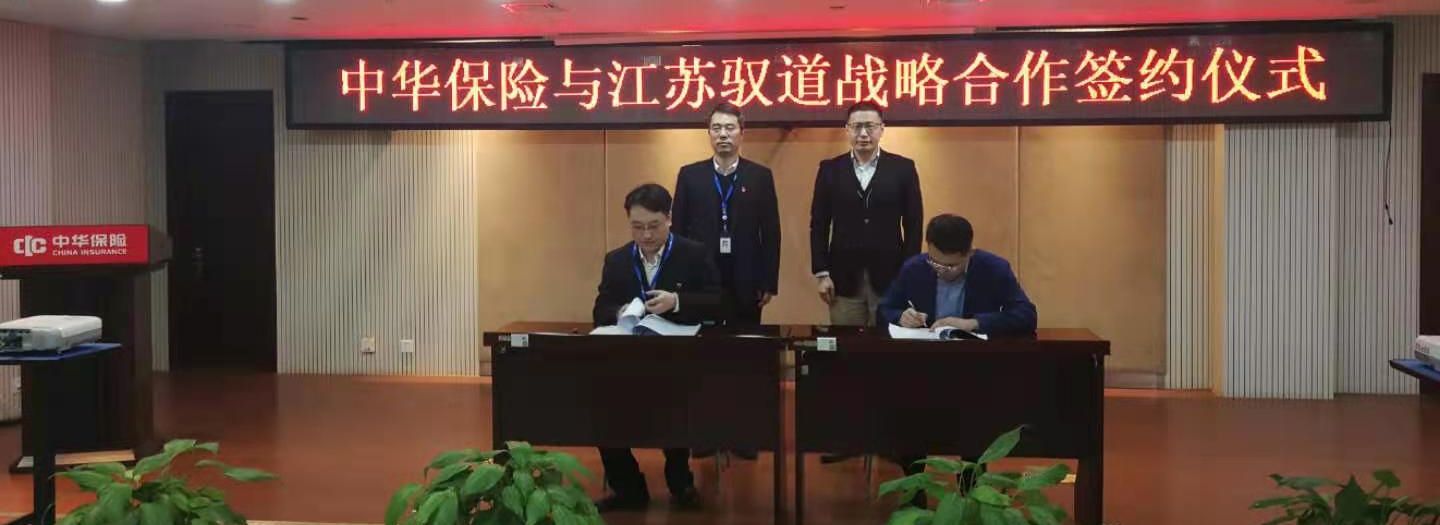 驭道数据与中华保险江苏分公司签署战略合作协议